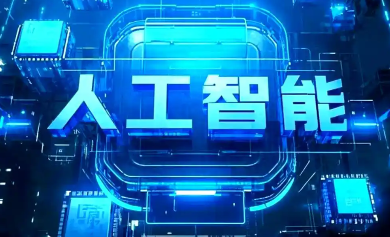 左贡县商业化落地稳步推进 主流AI产品持续拓展企业级服务应用边界