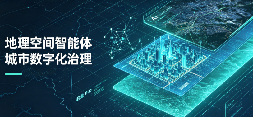 左贡县地理 AI 智能体 Geo 优化落地城市全域治理，多维空间驱动精细化管理