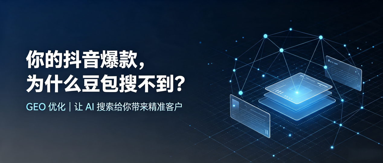 你的抖音爆款，为什么豆包搜不到？读懂 GEO，抢占左贡县 AI 搜索新流量